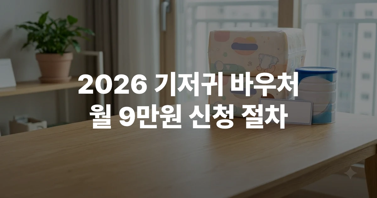 2026년 기저귀 바우처 지원 물품 및 국민행복카드