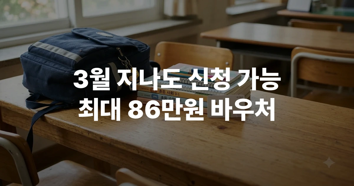 책가방과 교과서, 바우처 카드가 놓인 책상 위 교육급여 지원 이미지