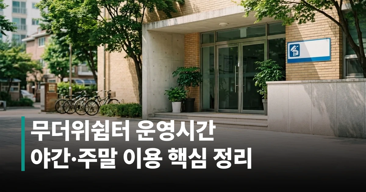 무더위쉼터 안내 표지판이 부착된 공공청사 입구 모습