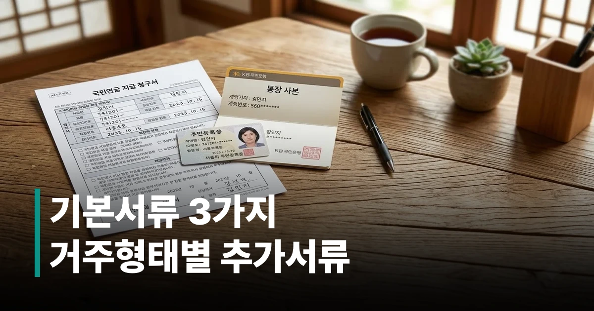 기초연금 신청서와 신분증, 통장 사본이 놓인 주민센터 창구 모습