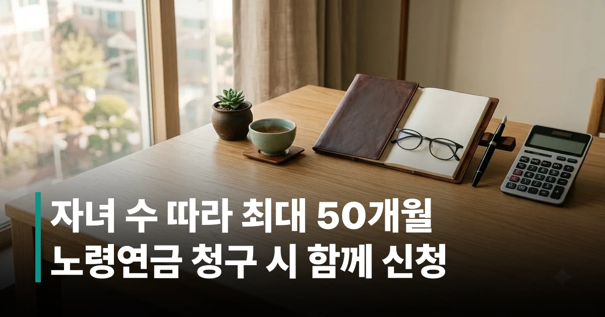 국민연금 출산크레딧 자녀 수별 가입 기간 추가 인정 혜택 안내 표