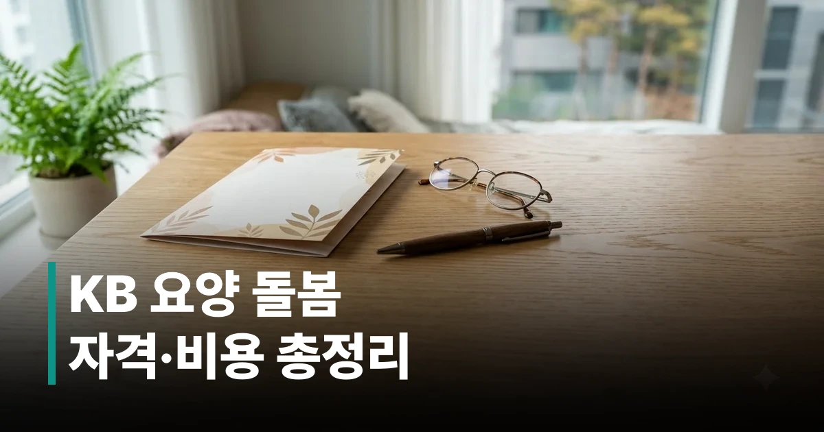노인장기요양보험 안내 책자와 돋보기, 상담 서류가 놓인 깔끔한 책상