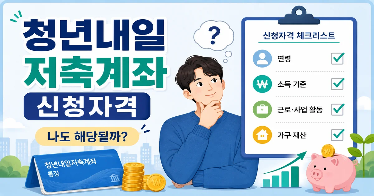 청년내일저축계좌 신청자격을 연령, 소득, 근로활동, 가구재산 기준으로 확인하는 모습