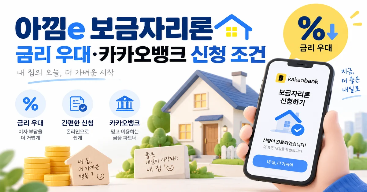 아낌e 보금자리론 금리 우대와 카카오뱅크 신청 조건을 설명하는 주택대출 이미지