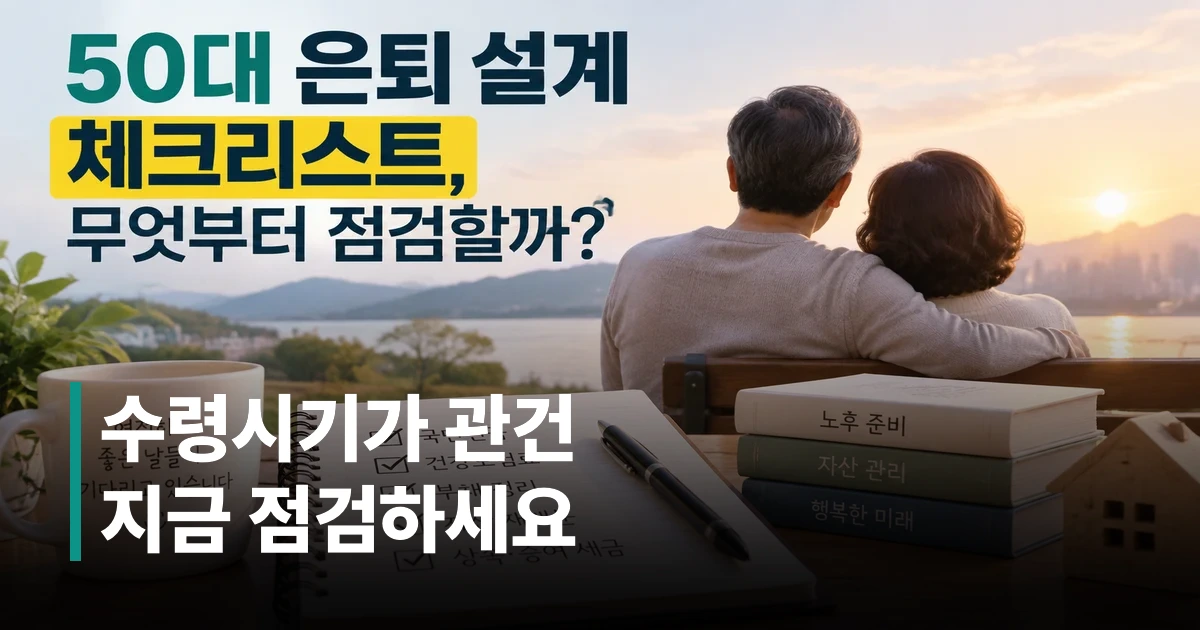 국민연금 조기수령과 연기수령의 차이를 보여주는 은퇴 설계 이미지