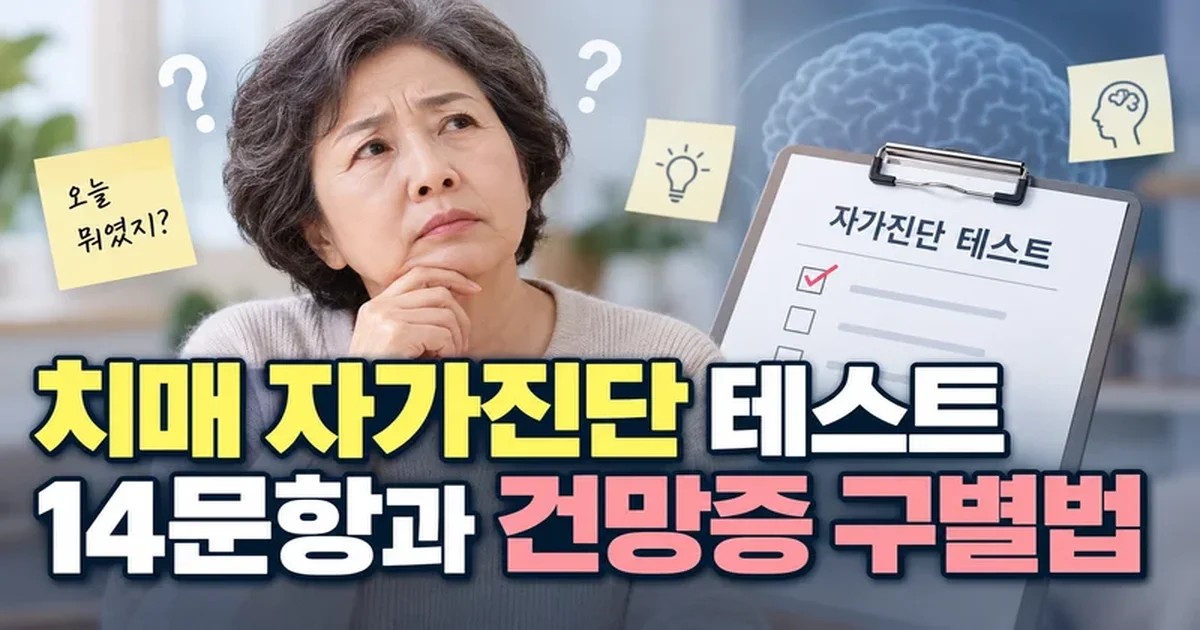 치매 자가진단 테스트와 건망증·초기 치매 구별법을 보여주는 이미지