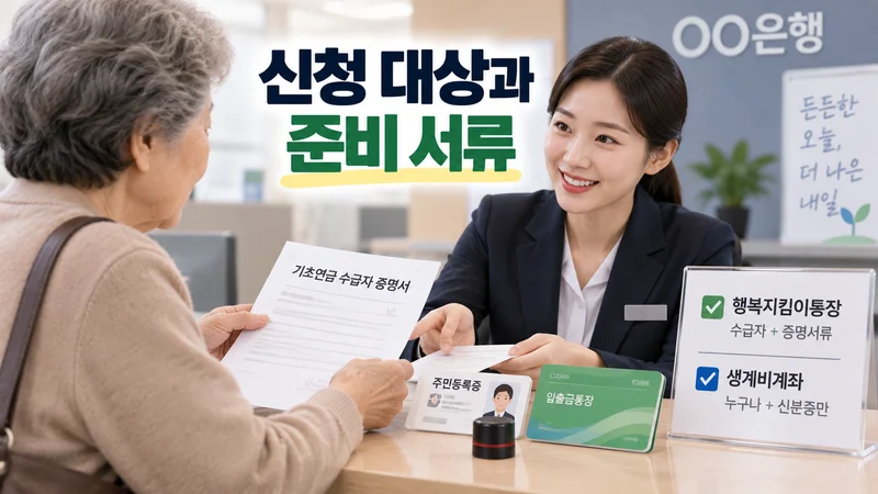행복지킴이통장과 생계비계좌 신청을 위해 은행 창구에서 준비 서류를 제출하는 모습