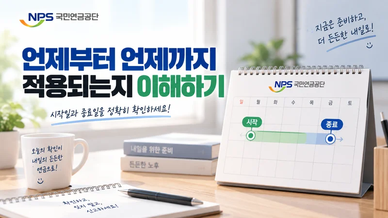 국민연금 납부예외 적용 시작일과 종료일을 달력의 시작·종료 표시로 직관적으로 보여주는 이미지