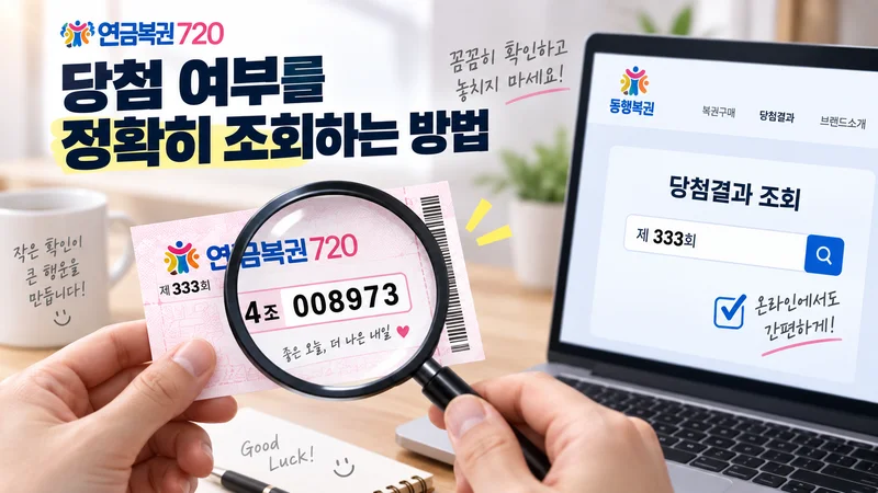 연금복권 720 실물 복권의 번호를 확대경으로 확인하고 온라인 당첨결과 조회 화면과 대조하는 이미지