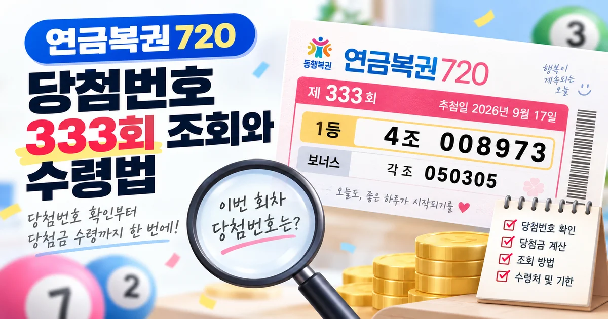 연금복권 720 333회 1등과 보너스 당첨번호를 확인하는 복권 티켓