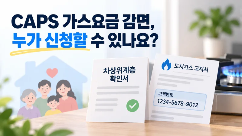 CAPS 가스요금 감면 신청 대상 확인을 위해 차상위계층 확인서와 도시가스 고지서의 고객번호를 함께 확인하는 이미지