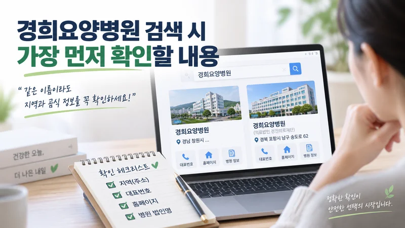 경희요양병원 검색 결과에서 같은 이름의 병원을 구분하기 위해 지역, 주소, 대표번호, 홈페이지, 병원 법인명을 확인하는 이미지