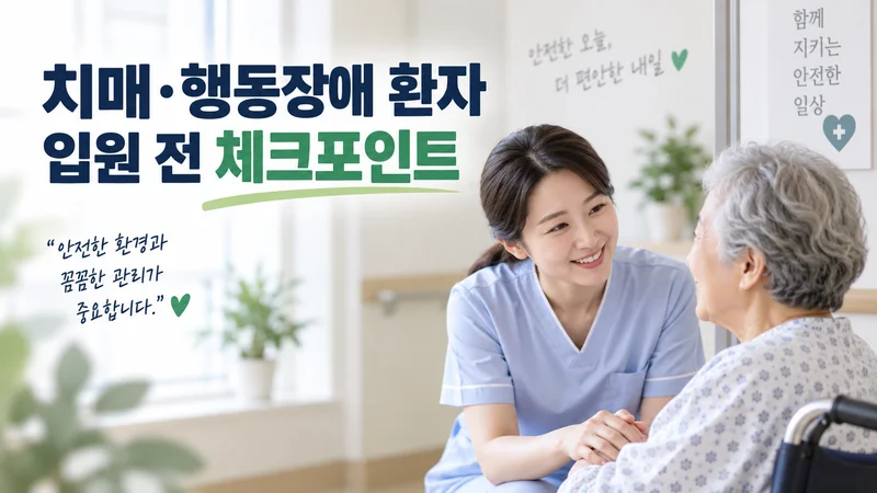 치매·행동장애 환자의 요양병원 입원 전 안전관리 체계와 간병 환경을 확인하는 모습을 담은 이미지
