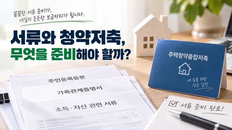 국민임대 신청에 필요한 주민등록등본·가족관계증명서 등 서류와 주택청약종합저축 통장을 준비하는 이미지
