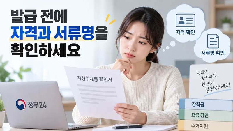 차상위계층 확인서 발급 전 자격 여부와 제출처에서 요구하는 정확한 서류명을 확인하는 모습