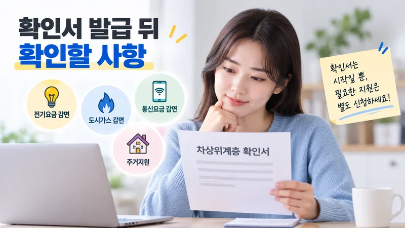 차상위계층 확인서 발급 후 전기·도시가스·통신요금 감면과 주거지원 등 별도 신청 사항을 확인하는 모습