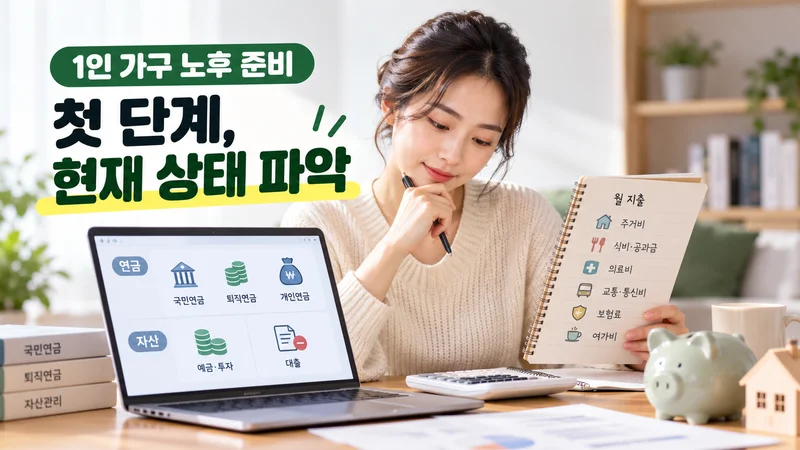 노트북과 월 지출 노트를 보며 국민연금·퇴직연금·개인연금과 자산, 대출 등 현재 재무 상태를 파악하는 모습
