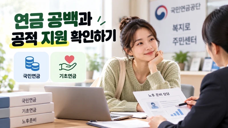 국민연금과 기초연금 등 연금 공백과 공적 지원을 확인하기 위해 상담받는 1인 가구의 모습