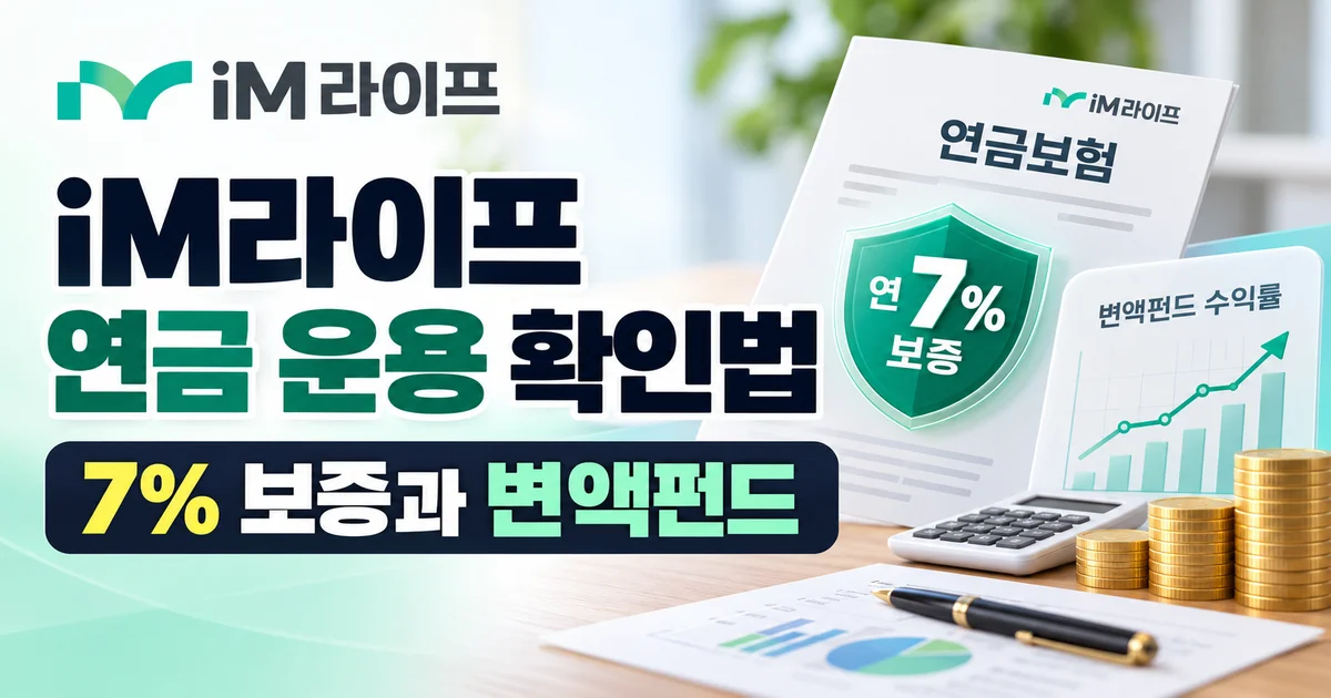 iM라이프 변액연금 운용설명서와 펀드 공시 화면을 펼쳐 둔 장면