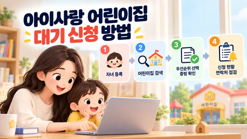 보호자가 자녀를 등록하고 어린이집 입소 대기를 신청하는 모습