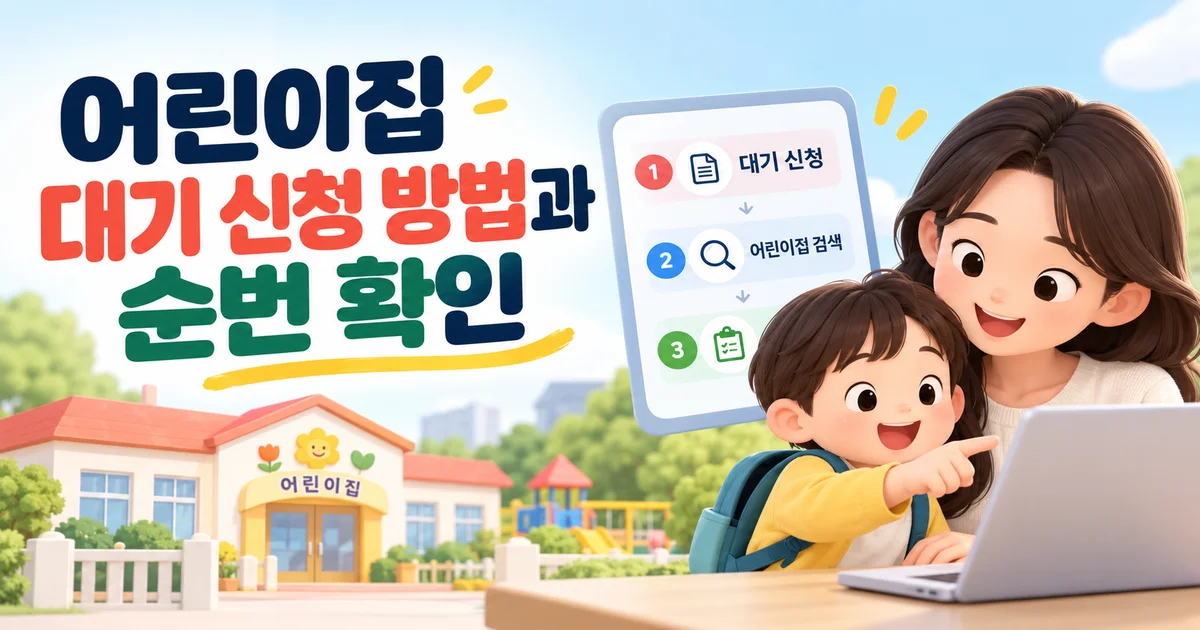 아이사랑 어린이집 입소대기 신청에 필요한 안내 자료와 아동 이름표