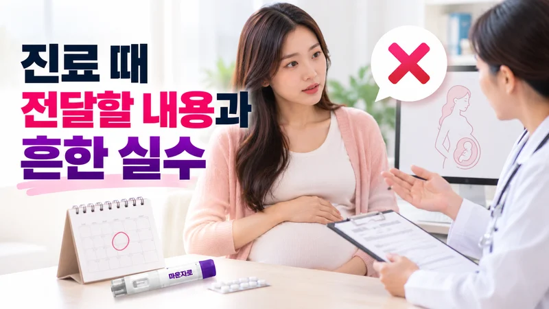 진료 때 전달할 내용과 흔한 실수