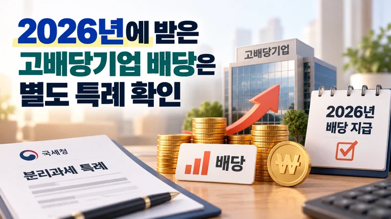2026년에 받은 고배당기업 배당은 별도 특례 확인