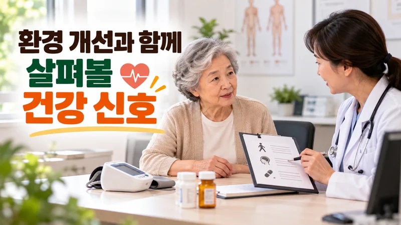 환경 개선과 함께 살펴볼 건강 신호