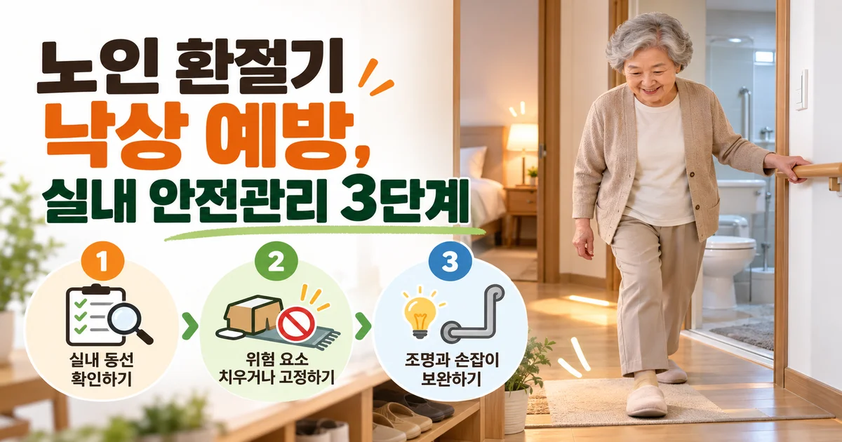 환절기 노인 낙상 예방을 위해 정리한 현관과 밝은 실내 통로