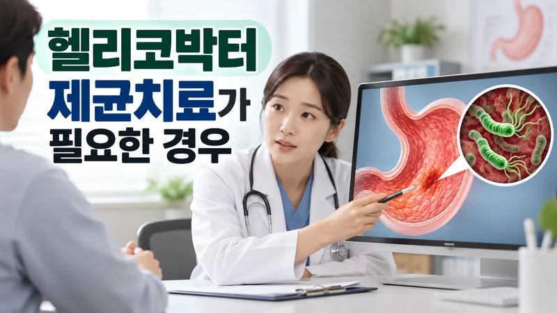 헬리코박터 제균치료가 필요한 경우