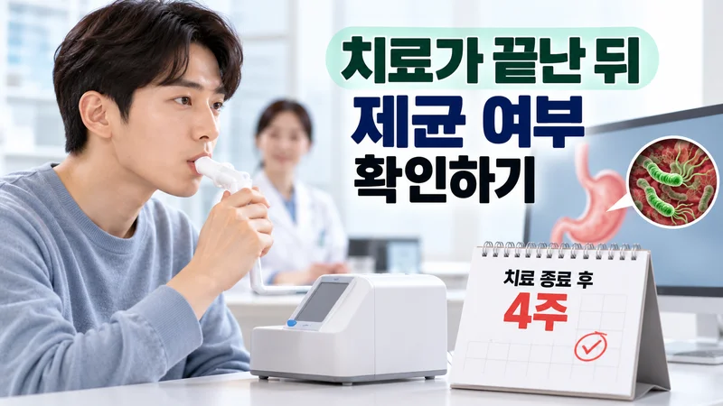 치료가 끝난 뒤 제균 여부 확인하기