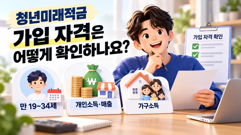 가입 자격은 어떻게 확인하나요?