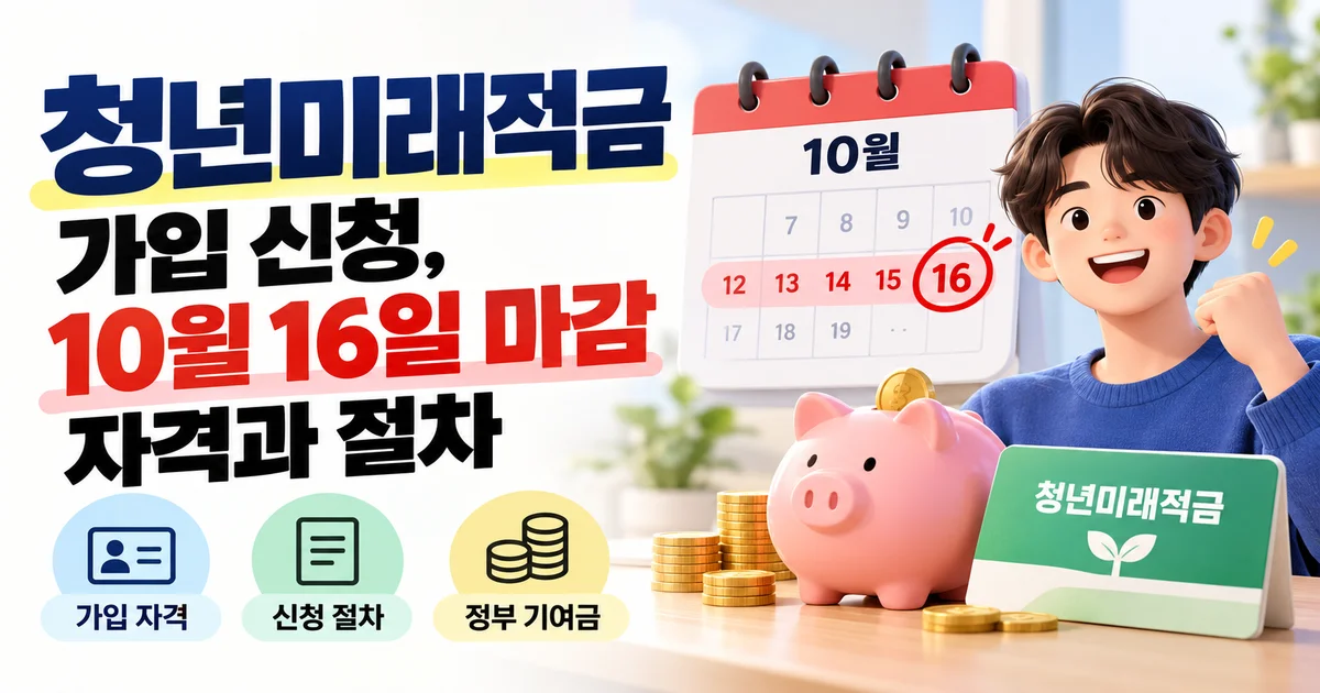 청년미래적금 신청 안내문과 은행 카드가 놓인 한국의 현대적인 현관 테이블