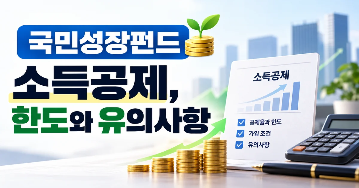 국민성장펀드 가입 안내서와 전용계좌 서류