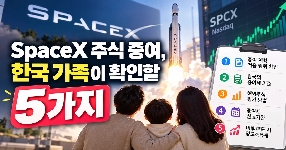 SpaceX 주식 증여 안내가 표시된 현대식 한국 가정의 투자 서류와 휴대전화