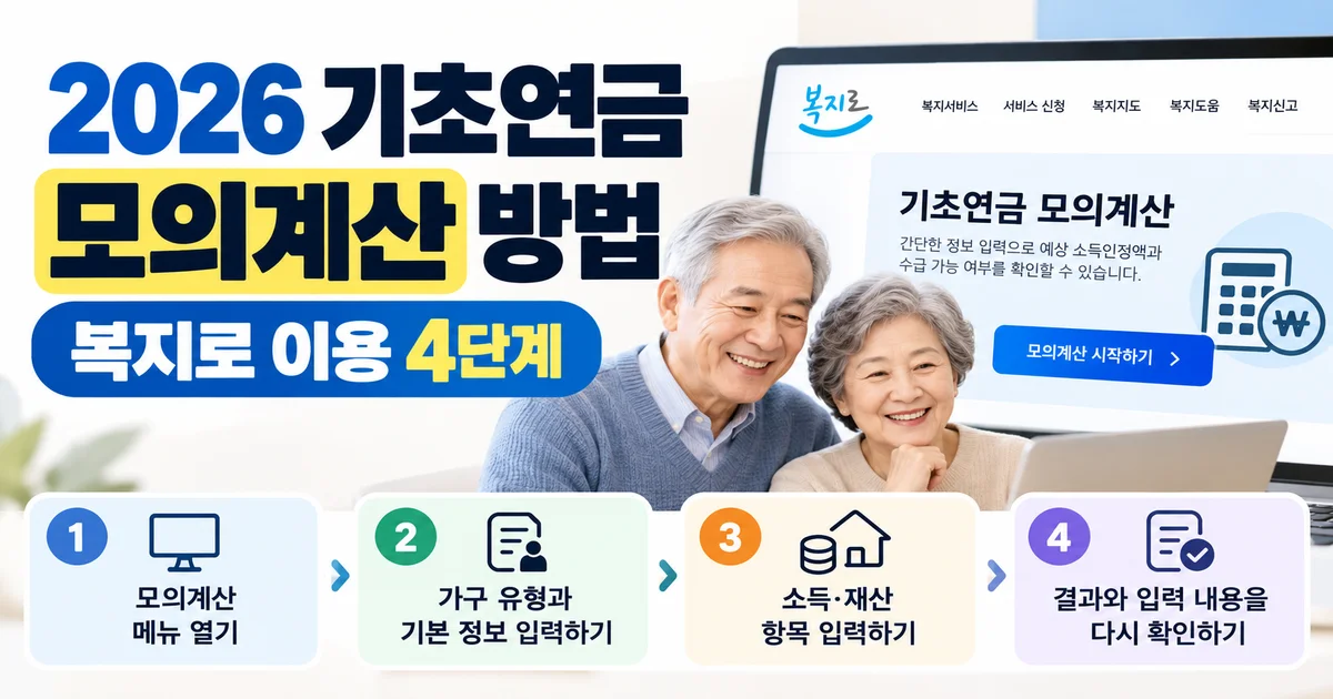 복지로 기초연금 모의계산 화면과 입력 항목